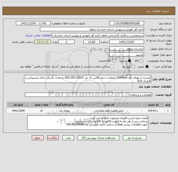 استعلام اینترنت با پهنای باند 100Mbps متقارن با رنج کلاس آی پی 255.255.255.0 به مدت یکسال دارای پشتیبانی و قرارداد SLA