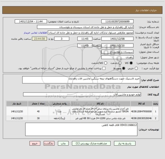 استعلام خرید لاستیک جهت دستگاههای نیمه سنگین ماشین الات راهداری