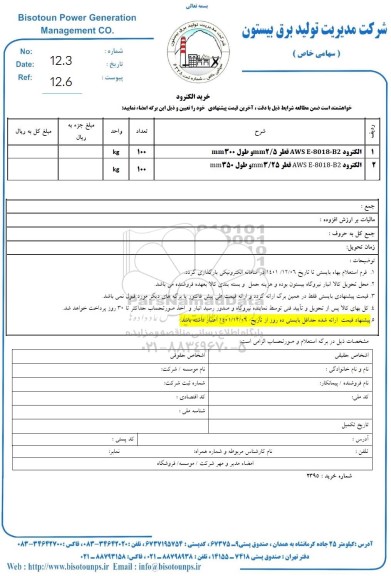  استعلام خرید الکترود