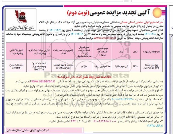 مزایده خودروی سمند ef7 دوگانه سوز - نوبت دوم