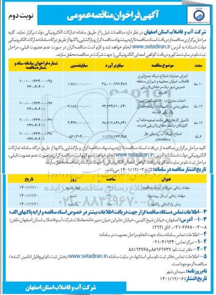 مناقصه اجرای عملیات اصلاح شبکه جمع آوری فاضلاب خیابان ...- نوبت دوم 