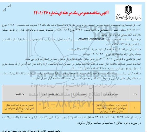 مناقصه تامین و اجرای آسفالت - نوبت دوم 