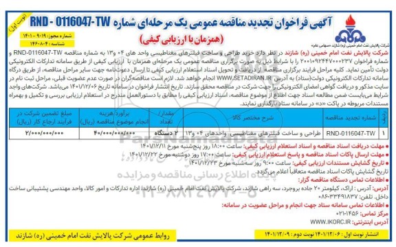 فراخوان تجدید مناقصه خرید طراحی و ساخت فیلترهای مغناطیسی واحدهای 04 و 13