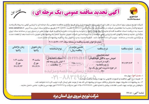 تجدید مناقصه انجام فعالیتهای تعویض سیم به کابل خودنگهدار (کلید در دست) 