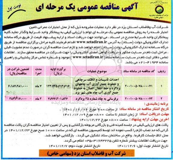 مناقصه عمومی احداث تاسیسات و اتاقک سرچاهی و خطوط جمع آوری آب... 