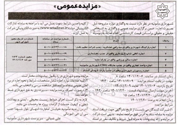 مزایده اجاره پارکینگ شهرداری ...