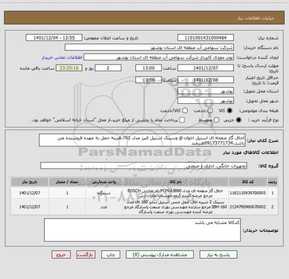 استعلام اجاق گاز صفحه ای استیل اخوان gi وسینک استیل البرز مدل 761.هزینه حمل به عهده فروشنده می باشد.09173771734هنرمند