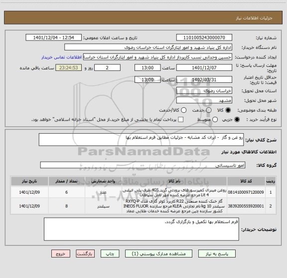 استعلام رو غن و گاز  - ایران کد مشابه - جزئیات مطابق فرم استعلام بها