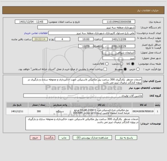 استعلام خدمات مدنظر  بکارگیری 300 ساعت بیل مکانیکی لاستیکی جهت خاکبرداری و محوطه سازی و بارگیری در پروژه کنارگذر ترمینال تبریز می باشد