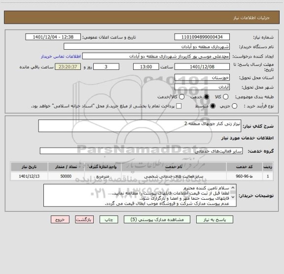 استعلام نیزار زنی کنار جویهای منطقه 2