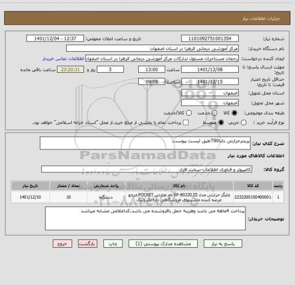 استعلام پرینترحرارتی دلتاT90طبق لیست پیوست.