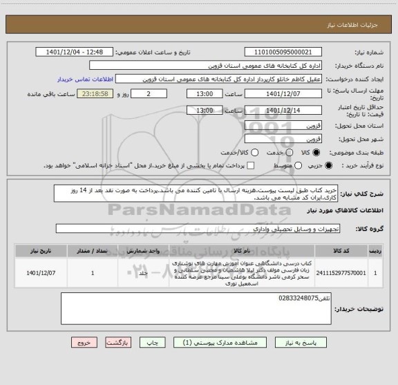 استعلام خرید کتاب طبق لیست پیوست.هزینه ارسال با تامین کننده می باشد.پرداخت به صورت نقد بعد از 14 روز کاری.ایران کد مشابه می باشد.