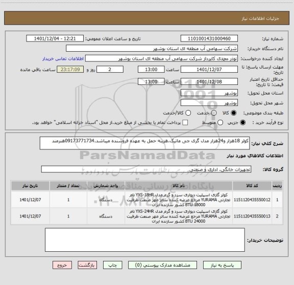 استعلام کولر 18هزار و24هزار مدل گری جی ماتیک.هزینه حمل به عهده فروشنده میباشد.09173771734هنرمند