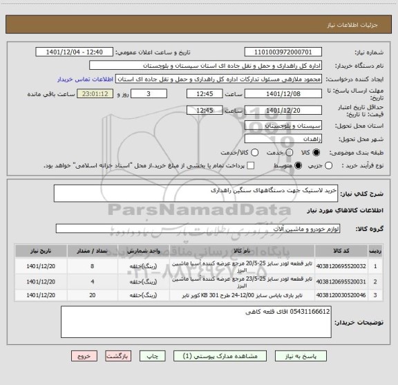 استعلام خرید لاستیک جهت دستگاههای سنگین راهداری