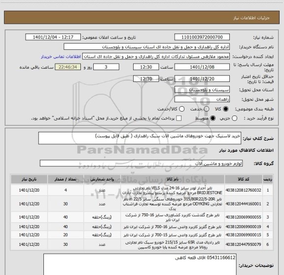 استعلام خرید لاستیک جهت خودروهای ماشین الات سبک راهداری ( طبق فایل پیوست)