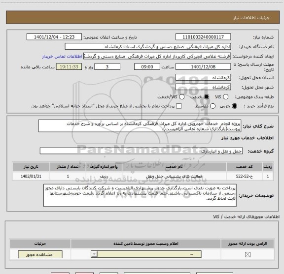 استعلام پروژه انجام  خدمات خودرویی اداره کل میراث فرهنگی کرمانشاه بر اساس برآورد و شرح خدمات پیوست(بارگذاری شماره تماس الزامیست).