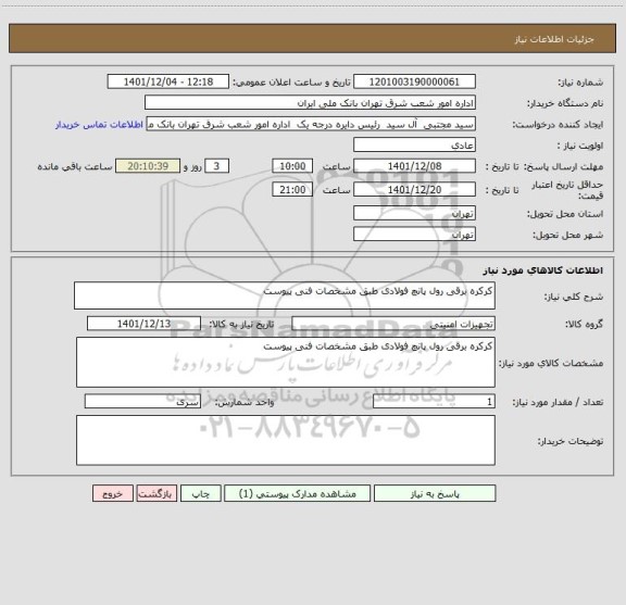 استعلام کرکره برقی رول پانچ فولادی طبق مشخصات فنی پیوست