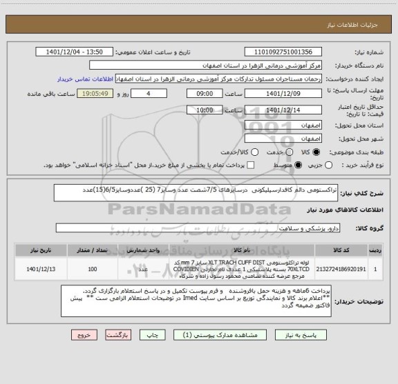 استعلام تراکستومی دائم کافدارسیلیکونی  درسایزهای 7/5شصت عدد وسایز7 (25 )عددوسایز6/5(15)عدد