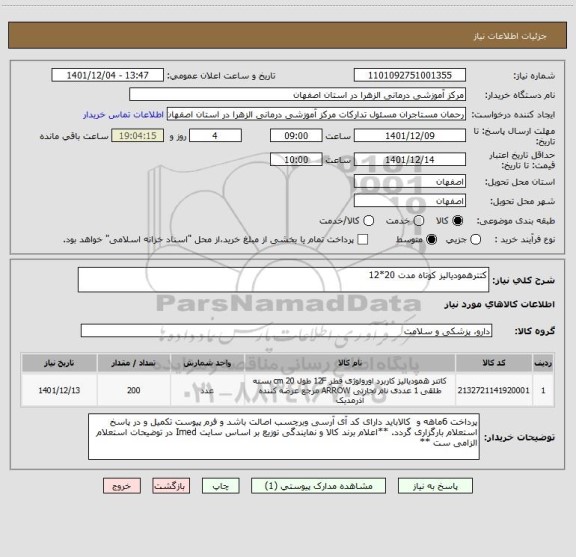 استعلام کتترهمودیالیز کوتاه مدت 20*12