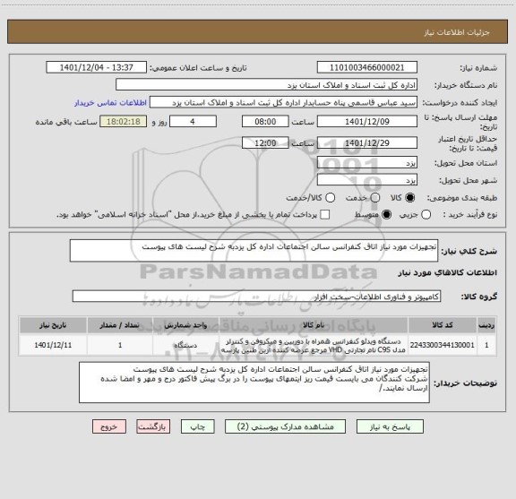 استعلام تجهیزات مورد نیاز اتاق کنفرانس سالن اجتماعات اداره کل یزدبه شرح لیست های پیوست