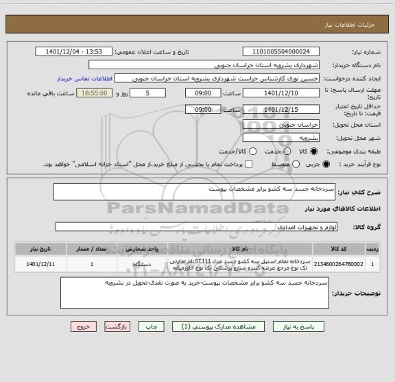 استعلام سردخانه جسد سه کشو برابر مشخصات پیوست