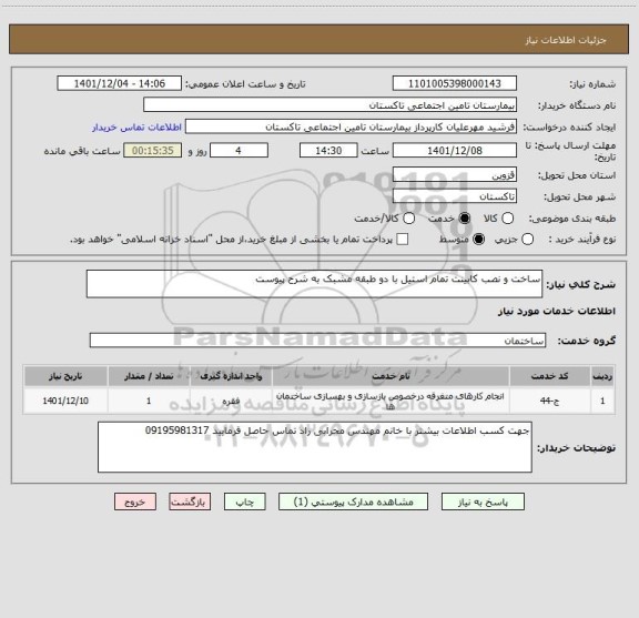 استعلام ساخت و نصب کابینت تمام استیل با دو طبقه مشبک به شرح پیوست