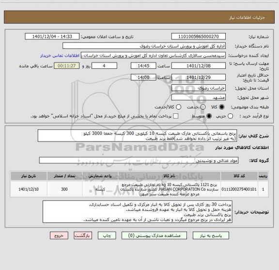 استعلام برنج باسماتی پاکستانی مارک طبیعت کیسه 10 کیلویی 300 کیسه جمعا 3000 کیلو
(به غیر ترتیب اثر داده نخواهد شد)فقط برند طبیعت