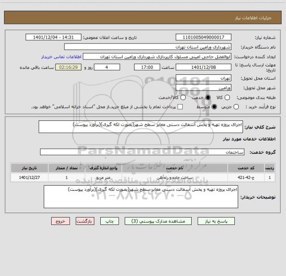 استعلام اجرای پروژه تهیه و پخش آسفالت دستی معابر سطح شهر(بصورت لکه گیری)(برآورد پیوست)