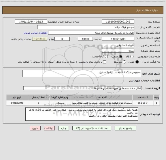 استعلام سرویس دیگ های پخت  پرشیا استیل