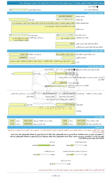 مناقصه، مناقصه عمومی همزمان با ارزیابی (یکپارچه) یک مرحله ای اجرای عملیات فاز 2 عمارت شهرداری رشت