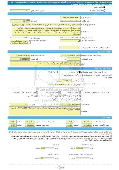 مناقصه، مناقصه عمومی یک مرحله ای خرید نه دستگاه کلرزنی به همراه تعدادی از متعلقات و لوازم جانبی(مربوط به طرح های اصلاح و بازسازی شبکه و تاسیسات آب شهر صیدون و