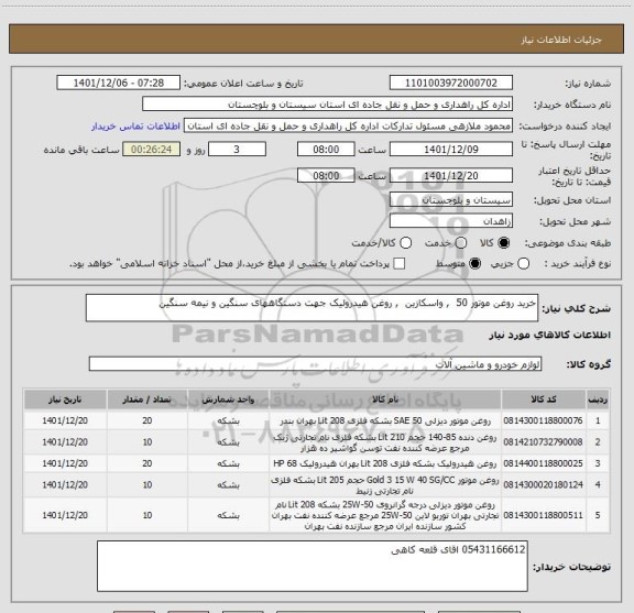 استعلام خرید روغن موتور 50  , واسکازین  , روغن هیدرولیک جهت دستگاههای سنگین و نیمه سنگین