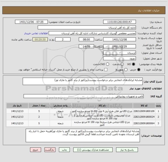 استعلام مشابه ایرانکدهای انتخابی برابر درخواست پیوست(پرژکتور از برند گلنور یا مازی نور)