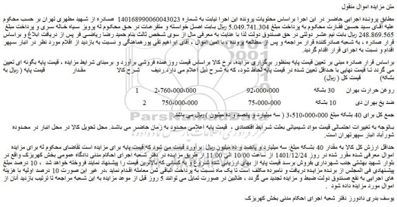 مزایده فروش  روغن حرارت بهران -ضد یخ بهران دی 