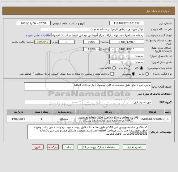 استعلام یو پی اس 10کاوا طبق مشخصات فایل پیوست با باز پرداخت 4ماهه