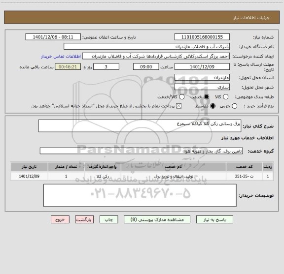 استعلام برق رسانی رکن کلا کیاکلا سیمرغ