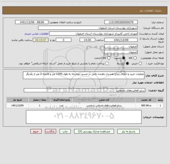 استعلام عملیات خرید و اجرای چراغ هشدار دهنده دفنی در مسیر دوچرخه به طول 1200 متر و فاصله 2 متر از یکدیگر