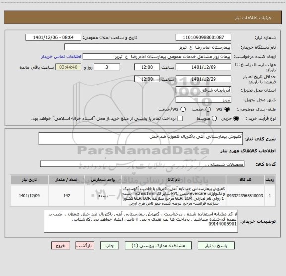 استعلام کفپوش بیمارستانی آنتی باکتریال هموژن ضد خش