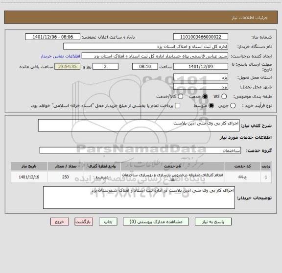 استعلام اجرای کار پی وی سی اذین پلاست