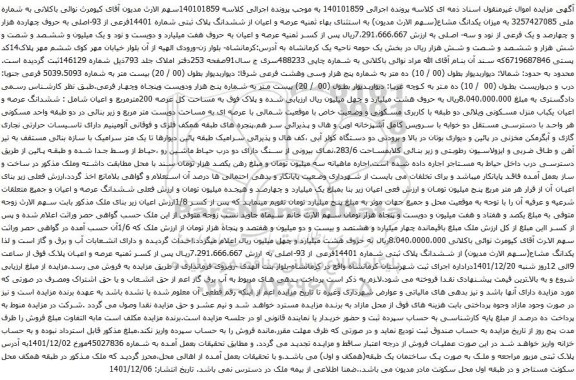 آگهی مزایده میزان یکدانگ مشاع به استثنای بهاء ثمنیه عرصه و اعیان از ششدانگ پلاک ثبتی شماره 14401فرعی از 93-اصلی