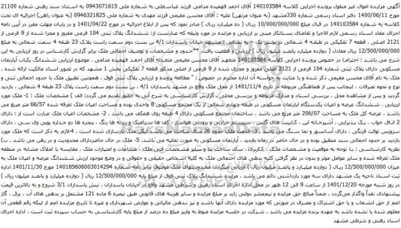 آگهی مزایده ششدانگ پلاک ثبتی 104 فرعی مفروز و مجزا شده از 9 فرعی از 2121 اصلی ، قطعه 7 تفکیکی