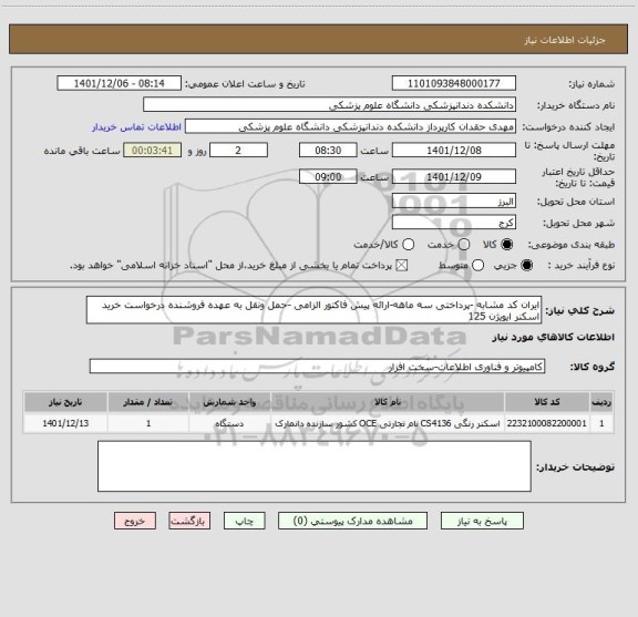 استعلام ایران کد مشابه -پرداختی سه ماهه-ارائه پیش فاکتور الزامی -حمل ونقل به عهده فروشنده درخواست خرید اسکنر ایویژن 125