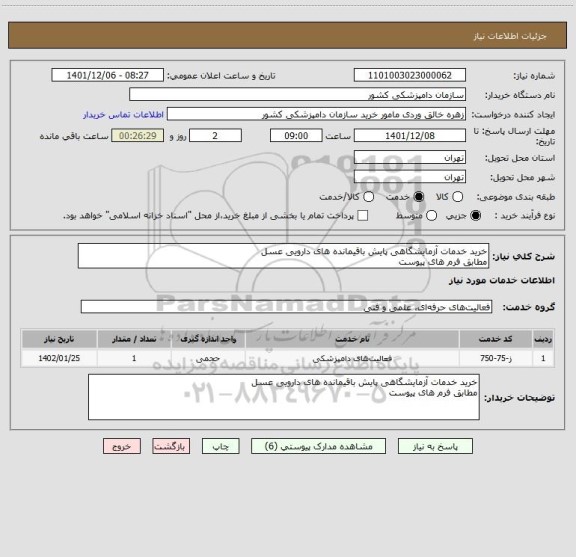 استعلام خرید خدمات آزمایشگاهی پایش باقیمانده های دارویی عسل
مطابق فرم های پیوست