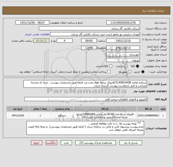 استعلام شماره تقاضا 3140810406/فایروال برنامه های تحت وب الزاما طبق مشخصات پیوست ، ایران کد مشابه میباشد و اصل درخواست پیوست گردیده است.