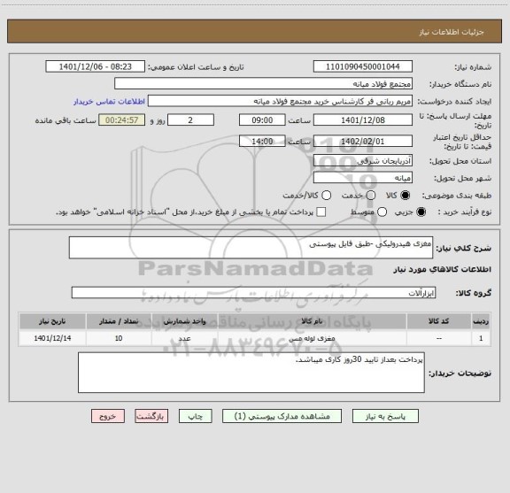 استعلام مغزی هیدرولیکی -طبق فایل پیوستی