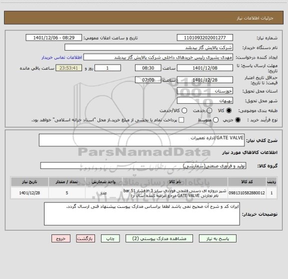 استعلام GATE VALVE/اداره تعمیرات