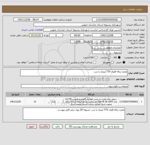 استعلام مخزن زباله فلزی 770 لیتری با درب