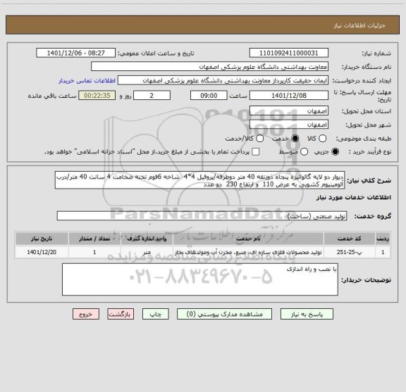 استعلام دیوار دو لایه گالوانیزه پنجاه ذوزنقه 40 متر دوطرفه/پروفیل 4*4  شاخه 6فوم تخته ضخامت 4 سانت 40 متر/درب آلومینیوم کشویی به عرض 110  و ارتفاع 230  دو عدد