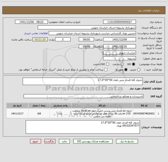 استعلام جدول کله قندی بتنی ابعاد 50*35*17.5