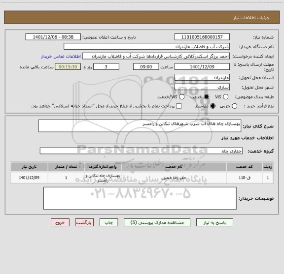 استعلام بهسازی چاه های آب شرب شهرهای تنکابن و رامسر